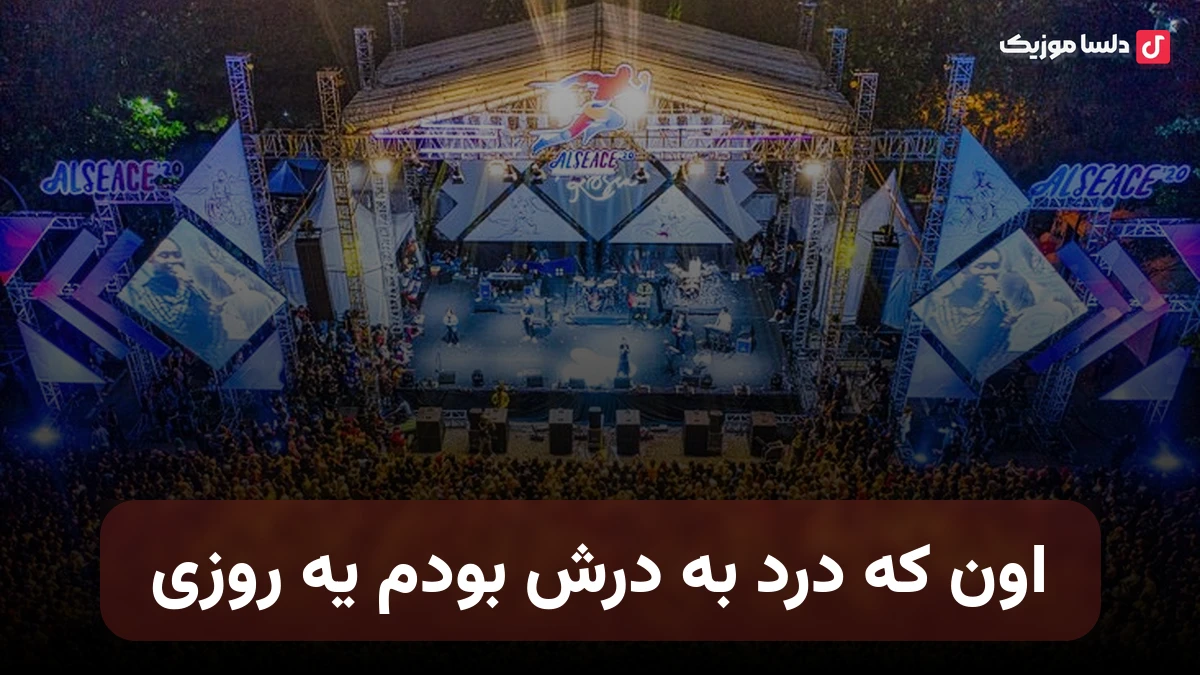 اون که درد به درش بودم یه روزی حالا پیداش شده که دیگه پیرم